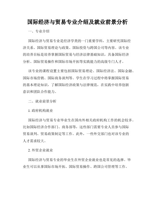 国际经济与贸易专业介绍及就业前景分析