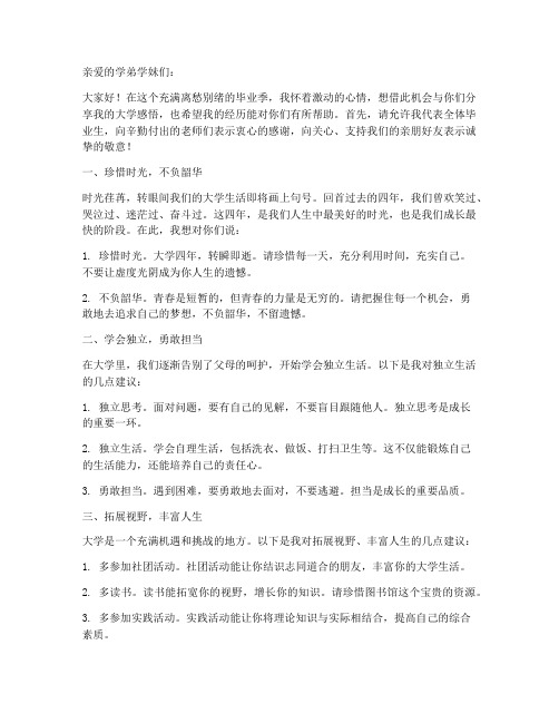 毕业感言大学对学弟学妹