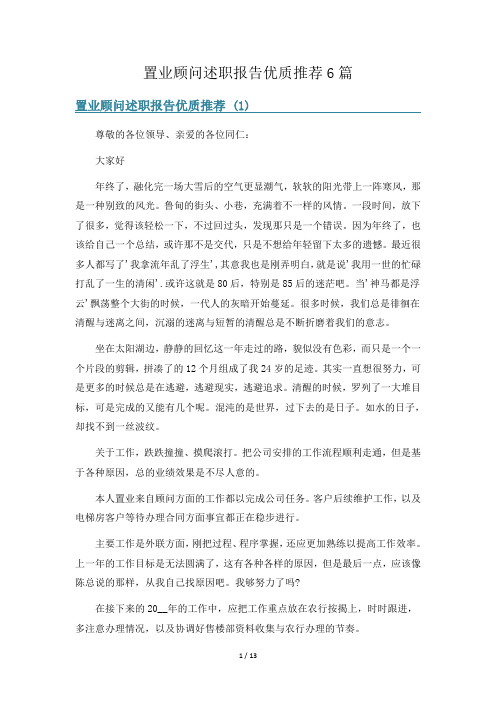 置业顾问述职报告优质推荐6篇