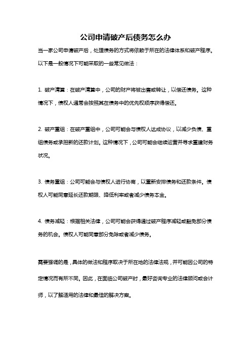 公司申请破产后债务怎么办