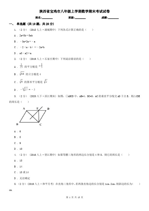 陕西省宝鸡市八年级上学期数学期末考试试卷