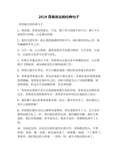 2019青春逝去的经典句子