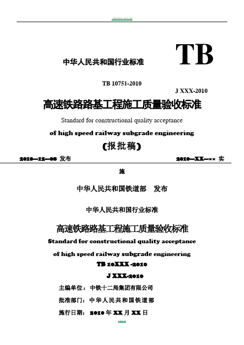 《高速铁路路基工程施工质量验收标准》(TB10751-2010)