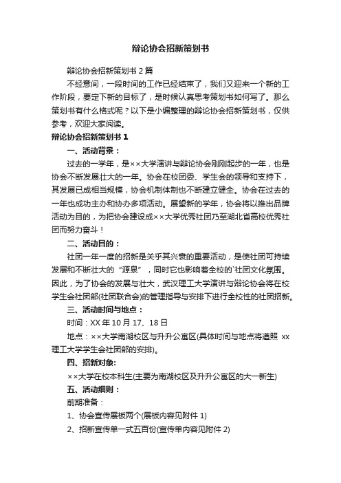 辩论协会招新策划书2篇