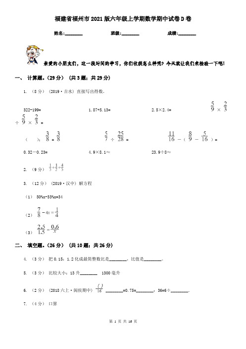 福建省福州市2021版六年级上学期数学期中试卷D卷