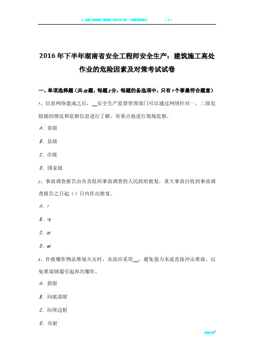 2016年下半年湖南省安全工程师安全生产：建筑施工高处作业的危险因素及对策考试试卷