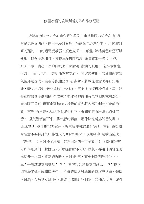 修理冰箱的故障判断方法和维修经验