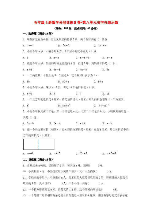 【单元AB卷】五年级上册数学分层训练B卷-第八单元 用字母表示数(单元测试) (苏教版,含答案)