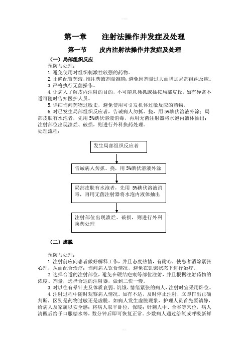 护理操作并发症处理规范及流程