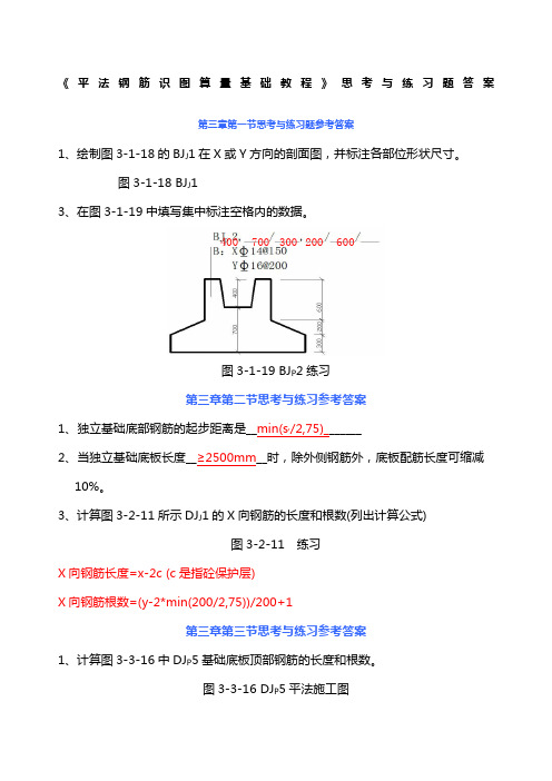 平法钢筋识图算量基础教程》思考练习题答案