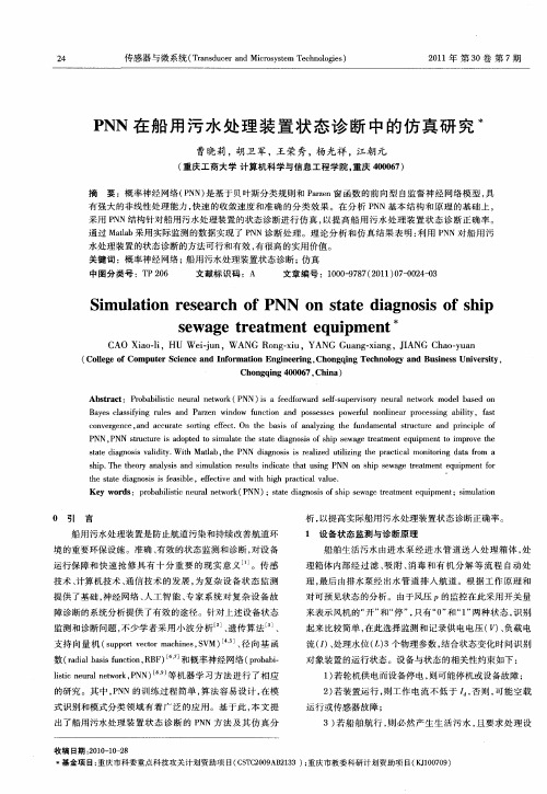 PNN在船用污水处理装置状态诊断中的仿真研究