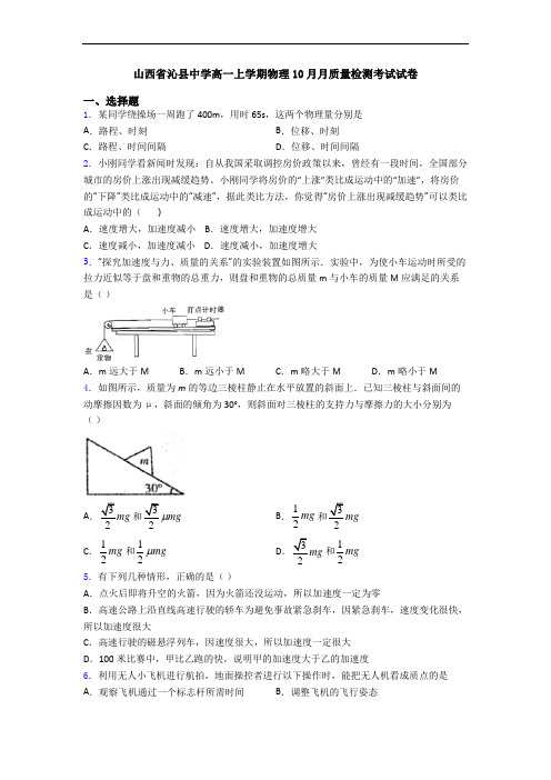 山西省沁县中学高一上学期物理10月月质量检测考试试卷