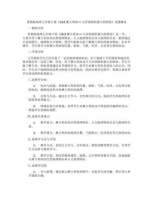 晋教版地理七年级下册《10.3澳大利亚──大洋洲面积最大的国家》说课稿5