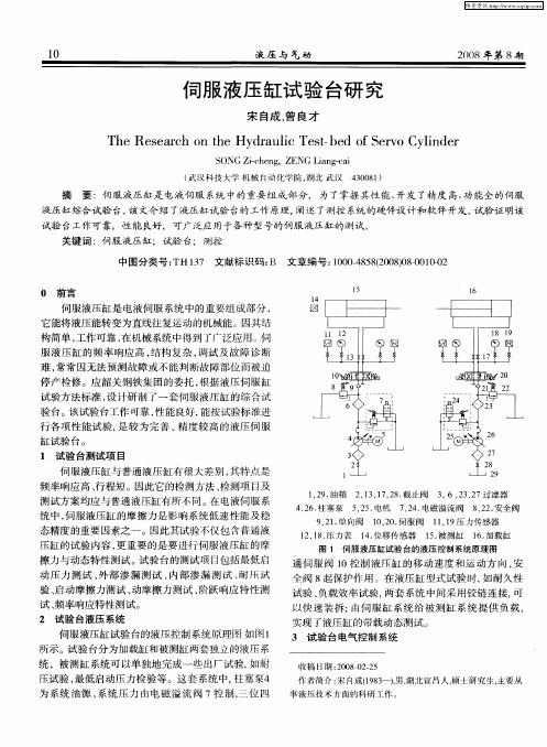 伺服液压缸试验台研究