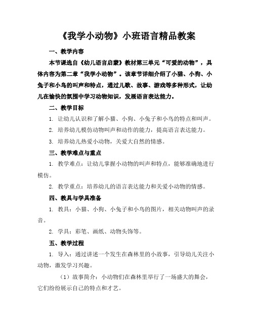 《我学小动物》小班语言精品教案