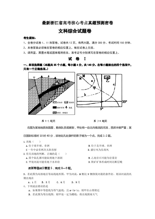 2014届浙江省高考文综核心考点真题预测密卷含答案 (1)