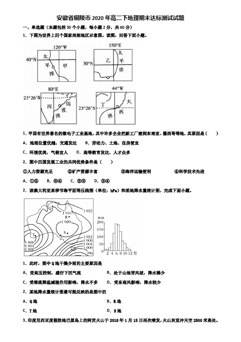 安徽省铜陵市2020年高二下地理期末达标测试试题含解析