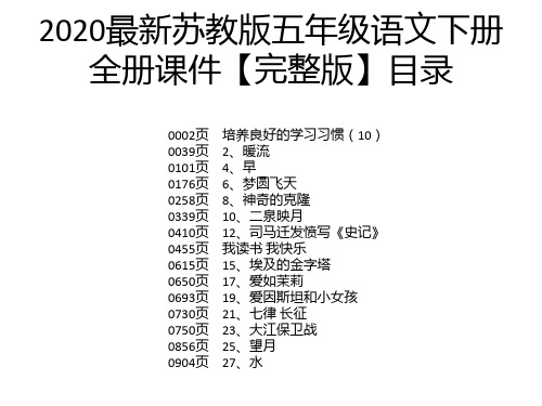 2020最新苏教版五年级语文下册全册课件【完整版】