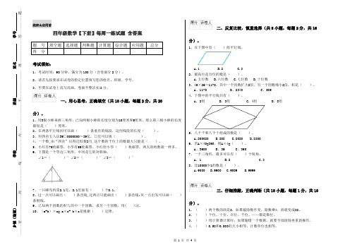 四年级数学【下册】每周一练试题 含答案