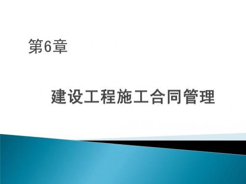 第6章 建设工程施工合同管理