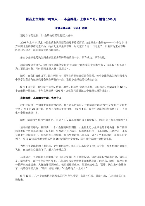 新品上市如何一鸣惊人 小金维他