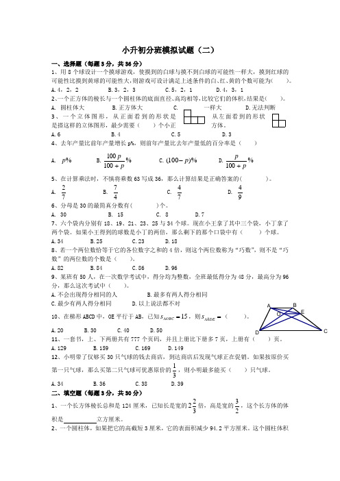 小学升初中数学分班测试题(2)含答案