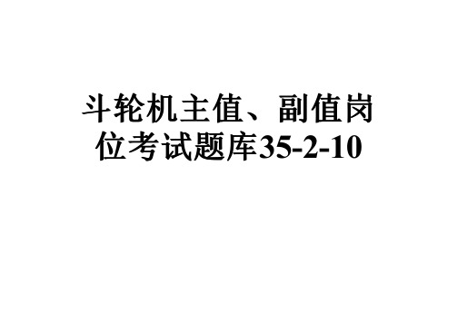 斗轮机主值、副值岗位考试题库35-2-10