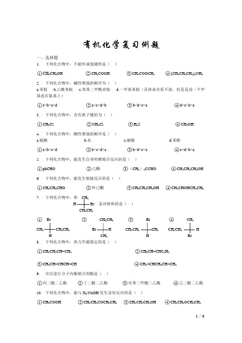 有机化学复习例题