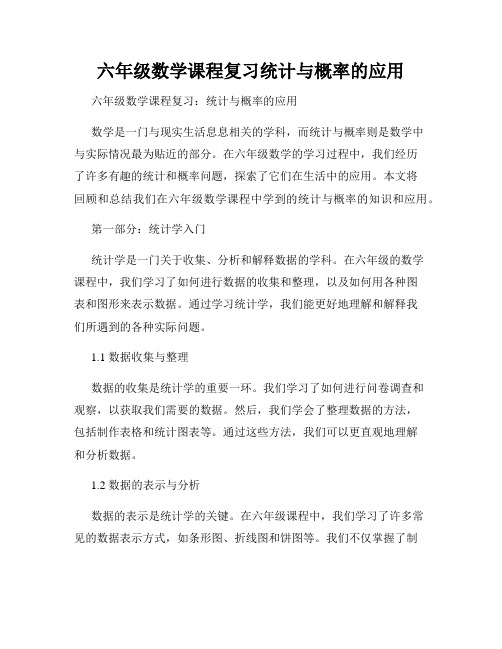 六年级数学课程复习统计与概率的应用