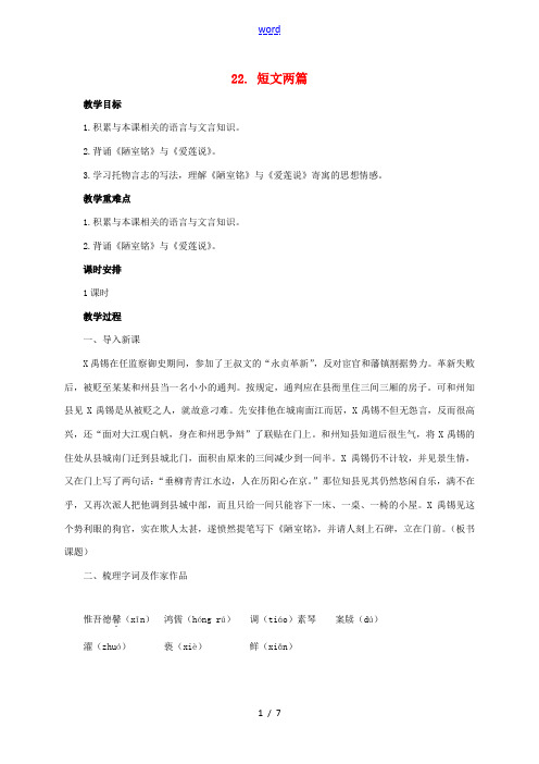 八年级语文上册 第五单元 22《短文两篇》教学设计 (新版)新人教版-(新版)新人教版初中八年级上册