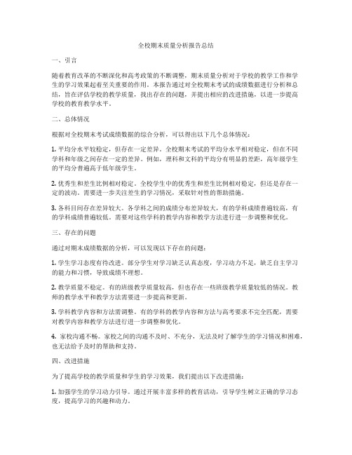 全校期末质量分析报告总结