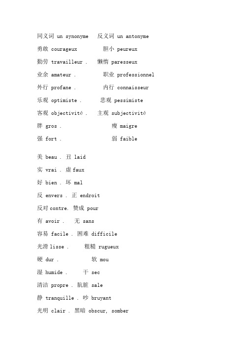 法语的同义词反义词