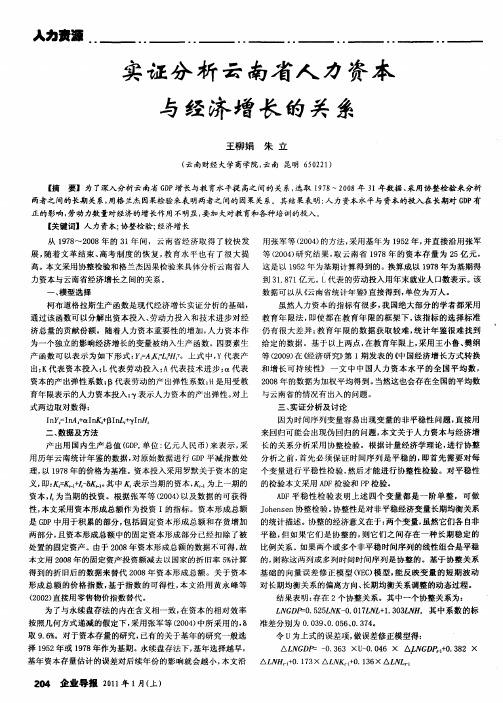 实证分析云南省人力资本与经济增长的关系