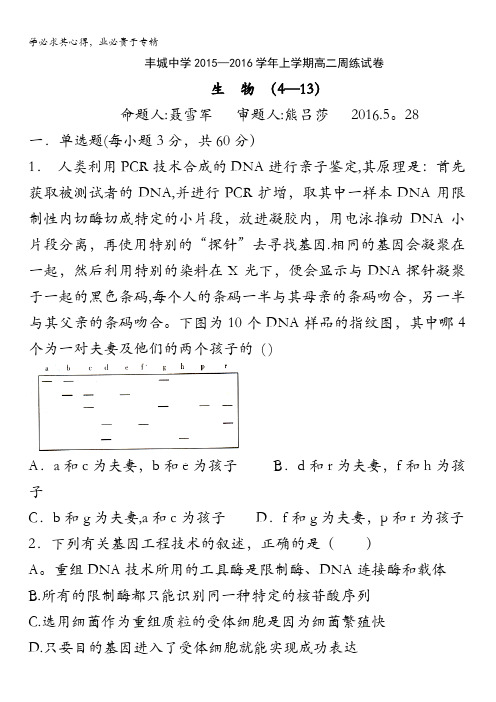 江西省丰城中学2015-2016学年高二下学期生物周练试卷(尖子班5.28) 含答案