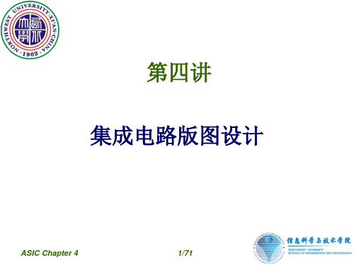 专用集成电路Chapter4_IC数字版图设计方法