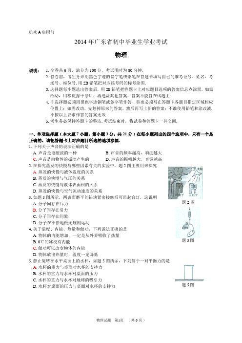 2014广东中考物理试题及参考答案