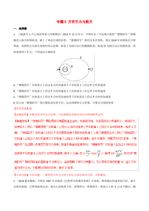 2019年高考物理 试题分项解析 专题05 万有引力与航天(第02期)