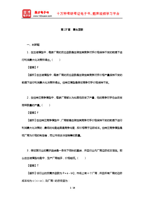 钟根元《中级微观经济学学习指南》练习题详解(寡头垄断)【圣才出品】