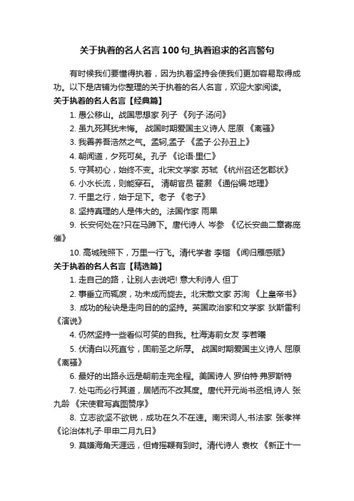 关于执着的名人名言100句_执着追求的名言警句