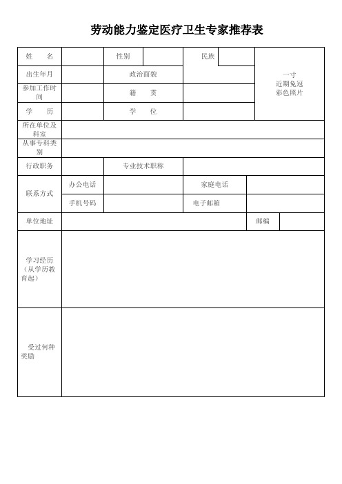 劳动能力鉴定医疗卫生专家推荐表