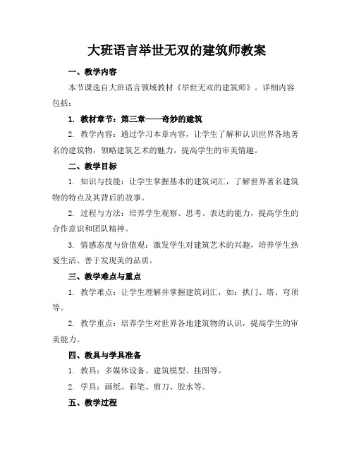 大班语言举世无双的建筑师教案