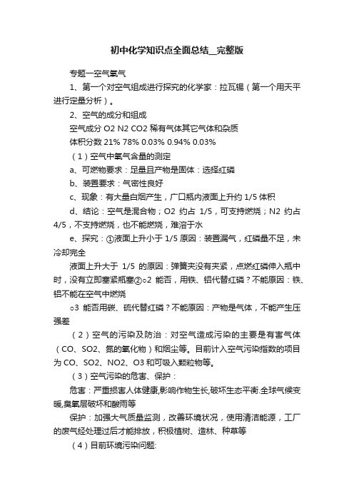 初中化学知识点全面总结__完整版