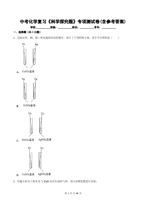 中考化学复习《科学探究题》专项测试卷(含参考答案)