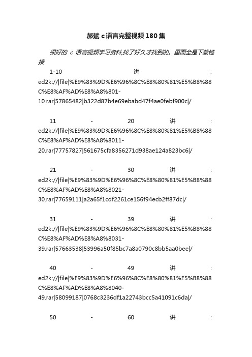 郝斌c语言完整视频180集
