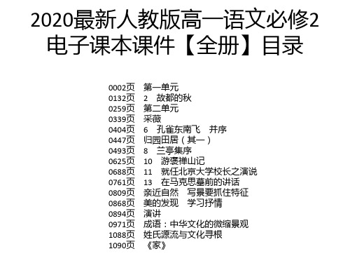 2020最新人教版高一语文必修2电子课本课件【全册】