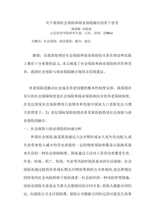 关于我国社会保险和养老保险融合的若干思考