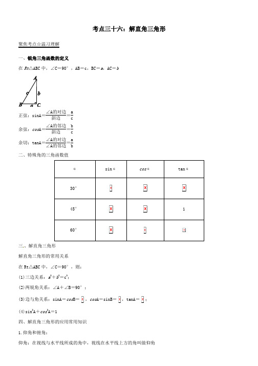 中考数学考点总动员系列专题：36解直角三角形(含解析)