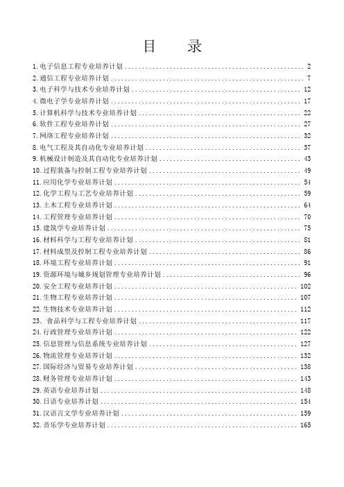 电子信息工程专业培养计划-福州大学至诚学院