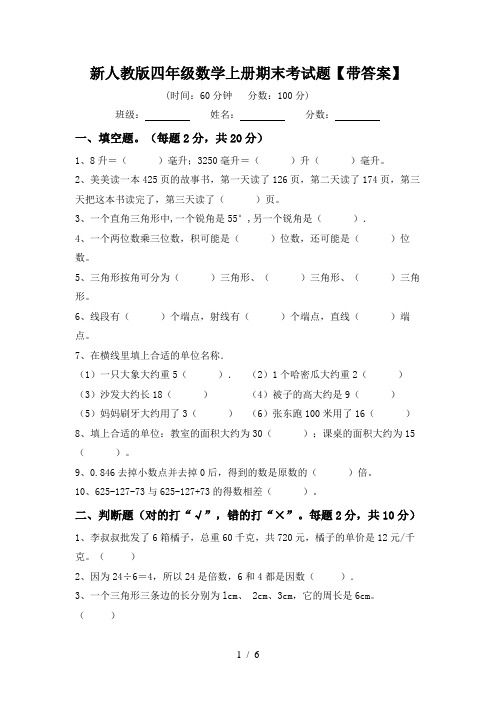 新人教版四年级数学上册期末考试题【带答案】