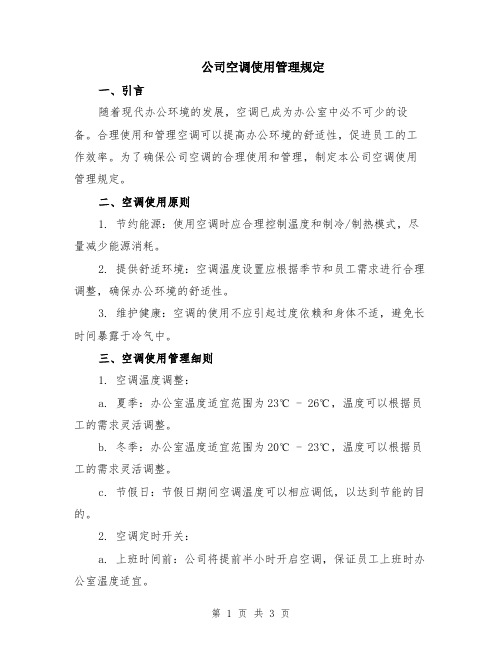 公司空调使用管理规定